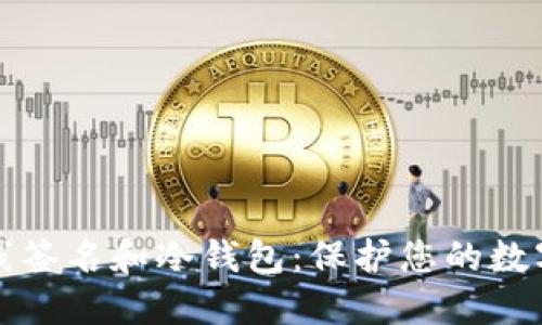 比特币离线签名和冷钱包：保护您的数字资产安全